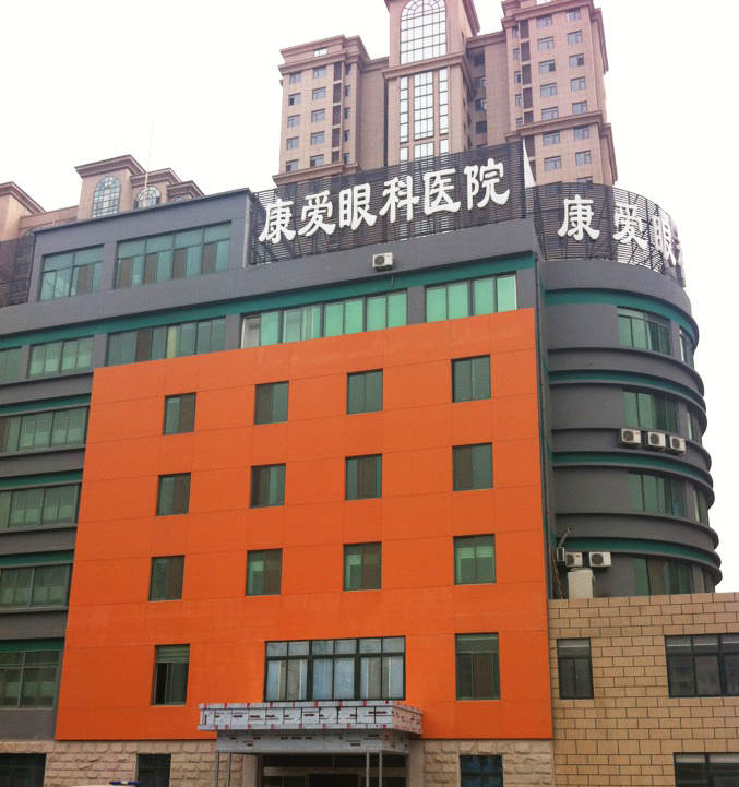 烟台以诚为本赢在诚信9001康爱眼科医院