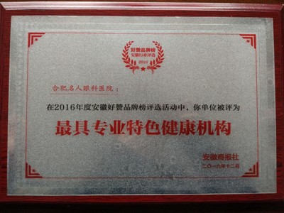 安徽“较具特*健康机构”