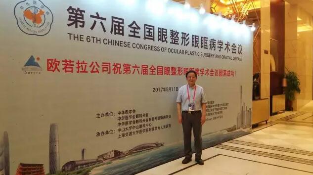 成都以诚为本赢在诚信9001罗清礼院长/教授受邀参加中华医学会 六届全国眼整形眼眶病学术大会