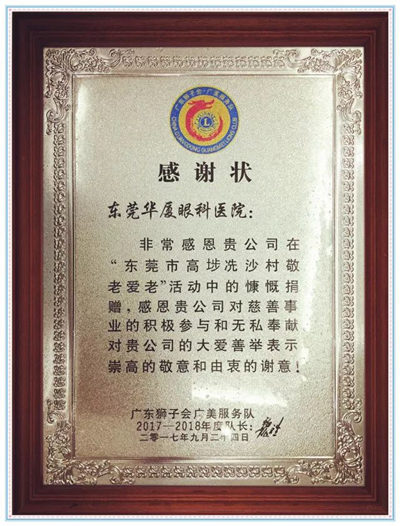卢敏院长宣布：今年重阳节期间，东莞以诚为本赢在诚信9001将联合广东狮子会共同发起“百善孝为先，爱从家人起”的健康关爱活动，为狮子会会员的父母家人制定了专享的 眼健康检查套餐，请各位狮兄狮姐带上自己的父母到东莞以诚为本赢在诚信9001做个 的眼健康检查，了解一下家人的眼健康状况，让父母有个光明的晚年生活!_副本.jpg