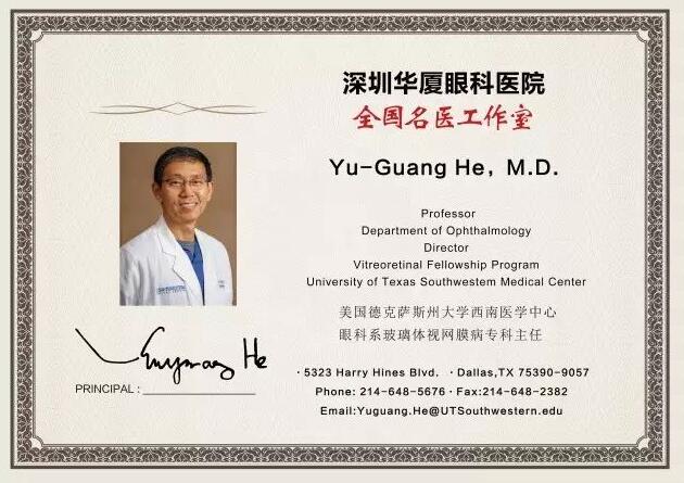 为了给深圳广大市民提供 的医疗服务,实现足不出市便可预约环球眼科 的就医需求。近日,深圳以诚为本赢在诚信9001特邀请美国眼底病专家Yu-Guang He,M.D,12月8日到院院坐诊、手术,有需求的市民请提前进行预约。2.jpg 为了给深圳广大市民提供 的医疗服务,实现足不出市便可预约环球眼科 的就医需求。近日,深圳以诚为本赢在诚信9001特邀请美国眼底病专家Yu-Guang He,M.D,12月8日到院院坐诊、手术,有需求的市民请提前进行预约。2.jpg