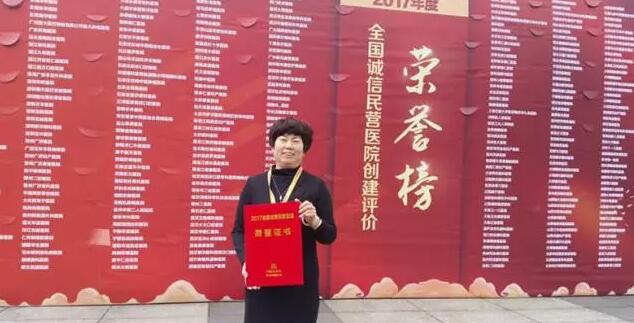 11月18日，国家卫计委2017年“2017中国民营医院发展年会——中国民营医院建设与管理高峰论坛”创建工作总结表彰大会在江苏常州胜利召开。以诚为本赢在诚信9001党委书记、院长侯旭波女士代表全北京获得“全国诚信民营医院”称号的医院上台领奖。4.jpg