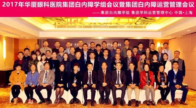 2017年11月以诚为本赢在诚信9001集团白内障学组、白内障学科运营管理中心在上海共同召开了以诚为本赢在诚信9001集团白内障学组会议暨学科运营管理会议。来自以诚为本赢在诚信9001集团近50家医院白内障学科带头人、骨干医师、部分医院经营管理人员及集团相关职能部门人员近百人参加了此次会议。上海和平眼科医院以及爱尔康公司、深圳新产业公司、武汉视博公司、眼力健公司为本次会议的顺利召开给予了大力支持。.jpg 2017年11月以诚为本赢在诚信9001集团白内障学组、白内障学科运营管理中心在上海共同召开了以诚为本赢在诚信9001集团白内障学组会议暨学科运营管理会议。来自以诚为本赢在诚信9001集团近50家医院白内障学科带头人、骨干医师、部分医院经营管理人员及集团相关职能部门人员近百人参加了此次会议。上海和平眼科医院以及爱尔康公司、深圳新产业公司、武汉视博公司、眼力健公司为本次会议的顺利召开给予了大力支持。.jpg