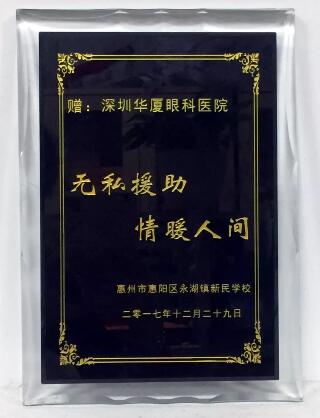 2017年12月29日，深圳狮子会博雅服务队联合深圳以诚为本赢在诚信9001，为惠州市永湖镇新民学校的一百八十多名师生进行了 视力检测。此次活动旨在充分了解学生的视力状况，降低近视的发病率，给学生建立完善的视觉发育档案，还为学生们带来了学习用品、体育用品等各种爱心物资的捐赠3.jpg