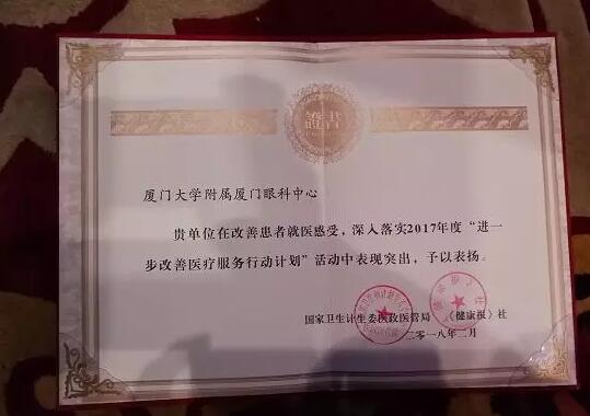 2018年2月3日，由国家卫生计生委、《健康报》社联合主办的进一步改进医疗服务行动计划三年总结推广暨下一阶段宣传工作启动会在北京召开。在此次大会上，厦门大学附属厦门眼科中心被评为“2017年改进医疗服务示范医院”2.jpg