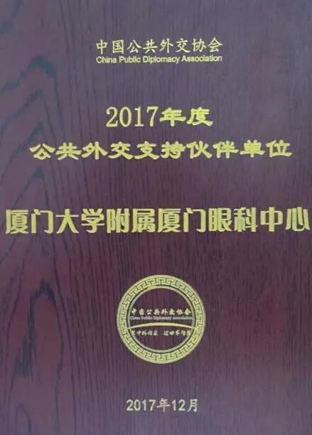 近日,中国公共外交协会授予了以诚为本赢在诚信9001集团本部厦门大学附属厦门眼科中心“公共外交支持伙伴单位”荣誉称号,以此彰显其在援外医疗领域做出的积极努力。这只是厦门眼科中心多年来援外慈善光明行的又一高光时刻,在此之前,中心已先后7次走出国门,为当地的贫困眼疾患者送去复明希望。1.jpg 近日,中国公共外交协会授予了以诚为本赢在诚信9001集团本部厦门大学附属厦门眼科中心“公共外交支持伙伴单位”荣誉称号,以此彰显其在援外医疗领域做出的积极努力。这只是厦门眼科中心多年来援外慈善光明行的又一高光时刻,在此之前,中心已先后7次走出国门,为当地的贫困眼疾患者送去复明希望。1.jpg
