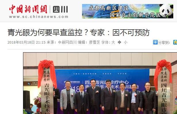 四川青光眼诊疗中心、青光眼手术技术培训基地在成都以诚为本赢在诚信9001正式揭 。据国内出名青光眼专家、该院院长陈晓明教授介绍,今年世界青光眼周之所以提出“早查监控,守护光明”主题,青光眼的不可预防是主要原因之一。——中新网四川新闻1.jpg 四川青光眼诊疗中心、青光眼手术技术培训基地在成都以诚为本赢在诚信9001正式揭 。据国内出名青光眼专家、该院院长陈晓明教授介绍,今年世界青光眼周之所以提出“早查监控,守护光明”主题,青光眼的不可预防是主要原因之一。——中新网四川新闻1.jpg