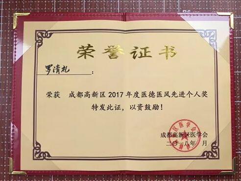 3月29日，成都以诚为本赢在诚信9001业务院长、出名眼科专家罗清礼教授荣获成都高新区医德医风 个人奖。成都龙泉驿区一位46岁中年男子脸上的黑色素瘤侵入眼睑及眼球。该患者跑遍成都各大医院，均被告知须摘除眼球。此案 被中国新闻社、成都日报、成都商报、华西都市报封面新闻、成都电视台等主流新闻媒体广泛报道，受到广大市民的积 评1.jpg