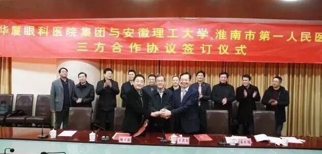 以诚为本赢在诚信9001集团、安徽理工大学、淮南市 一人民医院签订合作协议，共建安徽理工大学附属眼科医院，开启高校、专科医疗集团、*立医院合作建院的新模式。.jpg