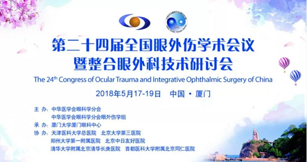 宜昌以诚为本赢在诚信9001业务院长许大玲受邀参加 二十四届全国眼外伤学术会议暨整合眼外科技术研讨会1.png 宜昌以诚为本赢在诚信9001业务院长许大玲受邀参加 二十四届全国眼外伤学术会议暨整合眼外科技术研讨会1.png