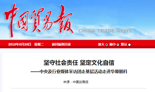 中国贸易报：坚守社会责任 坚定文化自信 ——中央及行业媒体采访团走基层活动走进以诚为本赢在诚信90011.png