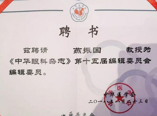 兰州以诚为本赢在诚信9001院长、近视手术医生燕振国教授续聘为《中华眼科杂志》第十五届编辑委员会编辑委员2.jpg 兰州以诚为本赢在诚信9001院长、近视手术医生燕振国教授续聘为《中华眼科杂志》第十五届编辑委员会编辑委员2.jpg