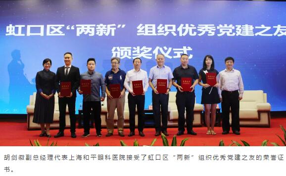 上海和平眼科医院党支部荣获上海虹口区“两新”组织 党建之友的荣誉称号4.jpg