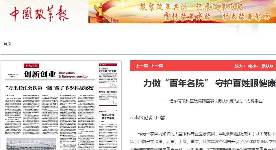 中国改革报：力做“百年名院” 守护百姓眼健康 ——记以诚为本赢在诚信9001集团董事长苏庆灿和他的“光明事业”1.jpg