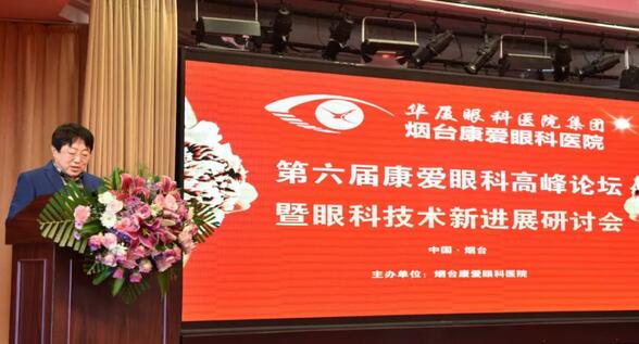 12月1日由烟台康爱眼科医院举办的第六届康爱眼科高峰论坛暨眼科技术新进展研讨会圆满结束1.jpg 12月1日由烟台康爱眼科医院举办的第六届康爱眼科高峰论坛暨眼科技术新进展研讨会圆满结束1.jpg