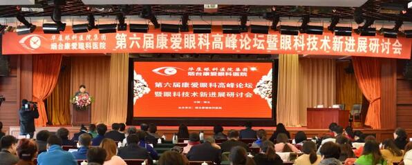 12月1日由烟台康爱眼科医院举办的第六届康爱眼科高峰论坛暨眼科技术新进展研讨会圆满结束2.jpg 12月1日由烟台康爱眼科医院举办的第六届康爱眼科高峰论坛暨眼科技术新进展研讨会圆满结束2.jpg