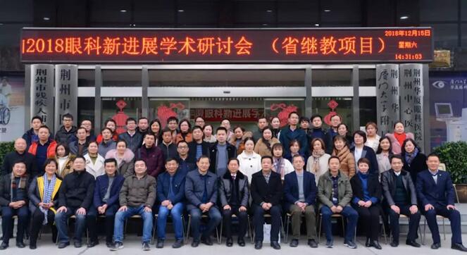 12月15日荆州以诚为本赢在诚信9001“眼科新进展”学术研讨会顺利闭幕1.jpg 12月15日荆州以诚为本赢在诚信9001“眼科新进展”学术研讨会顺利闭幕1.jpg