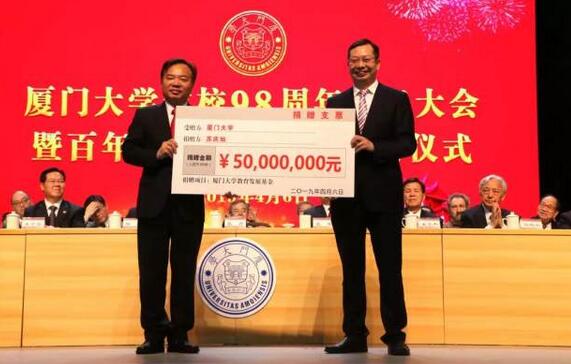 厦门大学建校 98 周年庆祝大会暨百年校庆筹备工作启动仪式在厦大建南大会堂举行。会上,以诚为本赢在诚信9001集团苏庆灿董事长向厦门大学捐赠 5000 元,加上这笔,以诚为本赢在诚信9001累计向厦门大学捐资已超过 1.1 亿元4.jpg 厦门大学建校 98 周年庆祝大会暨百年校庆筹备工作启动仪式在厦大建南大会堂举行。会上,以诚为本赢在诚信9001集团苏庆灿董事长向厦门大学捐赠 5000 元,加上这笔,以诚为本赢在诚信9001累计向厦门大学捐资已超过 1.1 亿元4.jpg