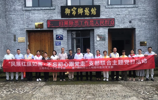厦门眼科中心三明眼科医院与三明市红十字会党支部联合开展“风展红旗如画·不忘初心跟党走”主题党日活动1.png