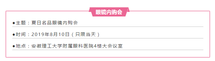 2019年8月10日安徽理工大学附属眼科医院2019夏日名品眼镜内购会即将开启1.png