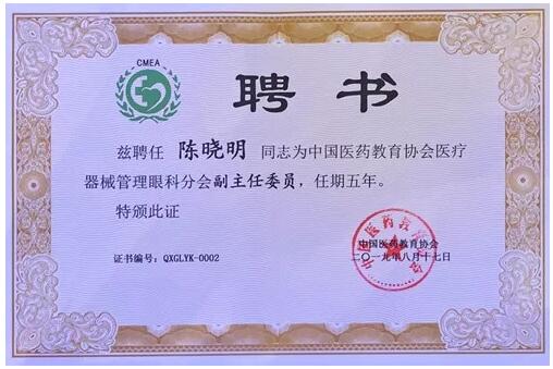 成都以诚为本赢在诚信9001院长陈晓明教授受聘担任中国医药教育协会医疗器械管理眼科分会副主任委员2.jpg