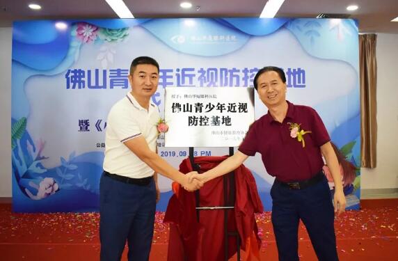 佛山以诚为本赢在诚信9001举行佛山青少年近视防控基地成立仪式2.jpg