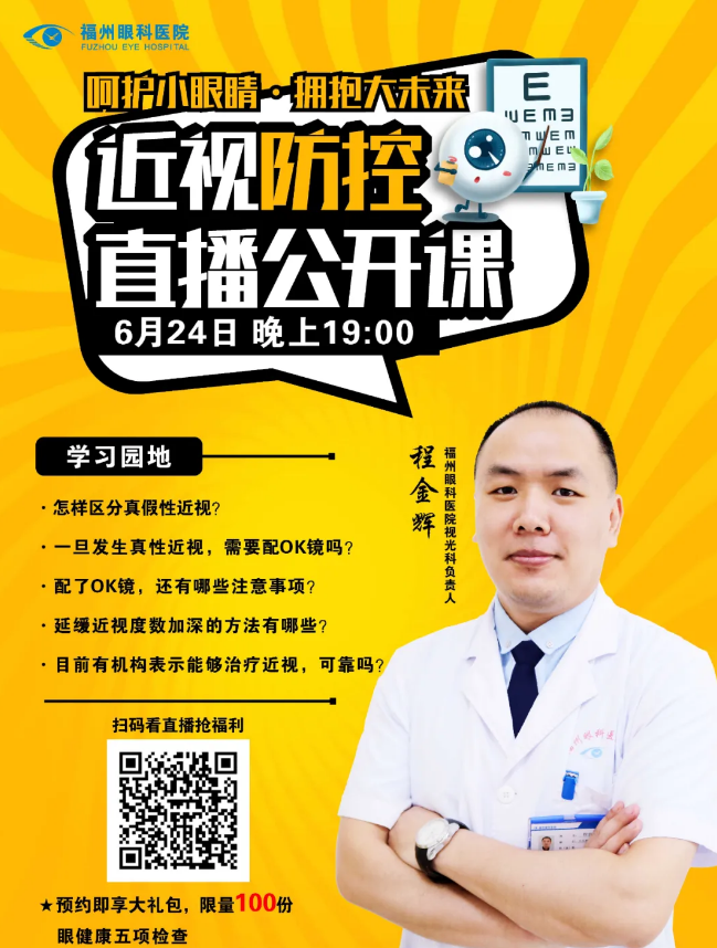 6月24日福州眼科医院将举行近视防控直播公开课.png 6月24日福州眼科医院将举行近视防控直播公开课.png