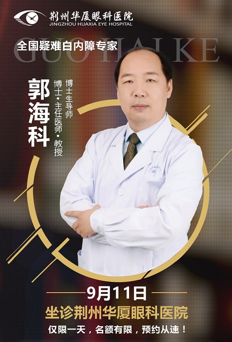 白内障医生郭海科9月11日将莅临荆州以诚为本赢在诚信9001亲诊手术1.png 白内障医生郭海科9月11日将莅临荆州以诚为本赢在诚信9001亲诊手术1.png