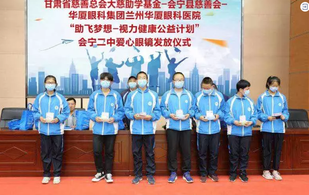 兰州以诚为本赢在诚信9001联合甘肃省慈善总会、会宁县慈善会、会宁县教育局，开展“助飞梦想—视力健康公益计划”2.png