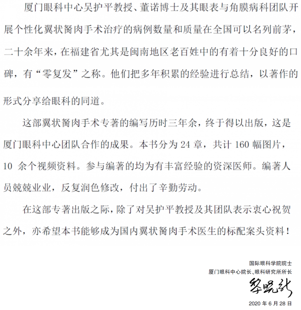 人卫文化传播：新书推荐丨我国第*一部翼状胬肉专著：《翼状胬肉手术》以诚为本赢在诚信9001本部厦门眼科中心吴护平、董诺教授主编的《翼状胬肉手术》一书从流行病学、发病机制到临床诊治都进行了详尽的描述3.png