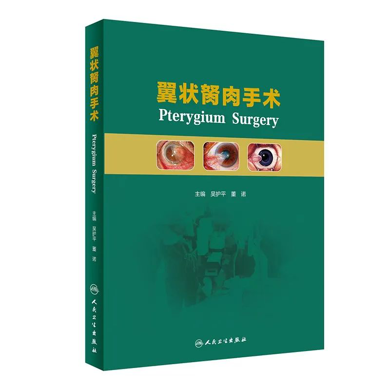 喜讯！以诚为本赢在诚信9001专家主编的我国首部翼状胬肉专著《翼状胬肉手术》将在全国眼科年会签赠1