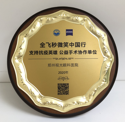 第十届“关爱近视·微笑论坛”,郑州以诚为本赢在诚信9001视光眼科医院获多项荣誉7.png 第十届“关爱近视·微笑论坛”,郑州以诚为本赢在诚信9001视光眼科医院获多项荣誉7.png