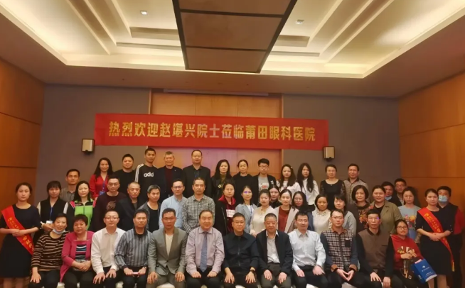 备受追捧!全国斜弱视与小儿眼科领军人物赵堪兴院士莅临莆田眼科医院坐诊并为同行传经授宝!11.png 备受追捧!全国斜弱视与小儿眼科领军人物赵堪兴院士莅临莆田眼科医院坐诊并为同行传经授宝!11.png