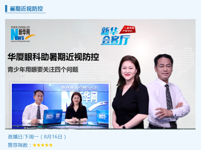 央媒专访!以诚为本赢在诚信9001专家做客新华网“新华会客厅”,重磅解读暑期近视防控1.png 央媒专访!以诚为本赢在诚信9001专家做客新华网“新华会客厅”,重磅解读暑期近视防控1.png