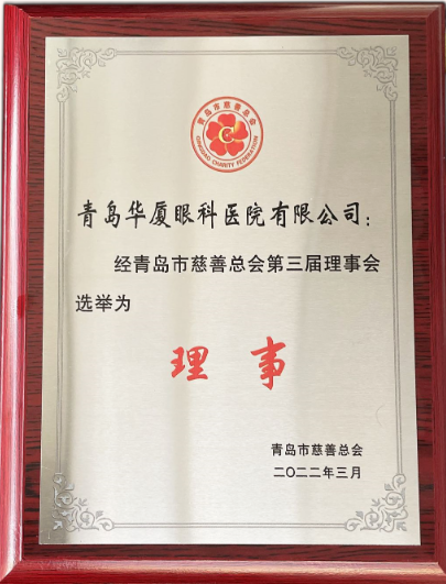 青岛以诚为本赢在诚信9001当选青岛市慈善总会理事单位2.png