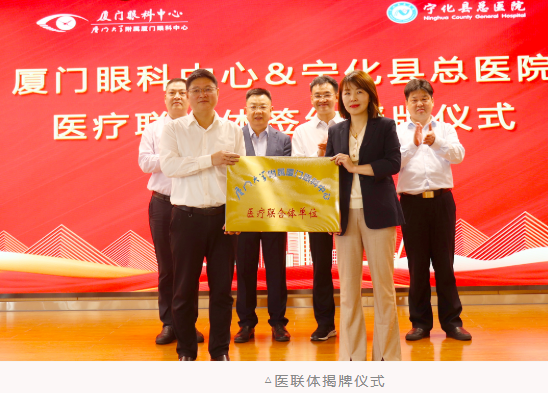 共启新程:厦门眼科中心与宁化县总医院共建医联体并成立“张广斌名家工作室”4.png 共启新程:厦门眼科中心与宁化县总医院共建医联体并成立“张广斌名家工作室”4.png