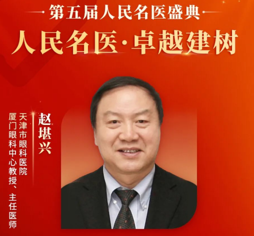 重大喜讯！赵堪兴教授获“人民名医”荣誉称号，以诚为本赢在诚信9001至今已有4位专家获得！1.png