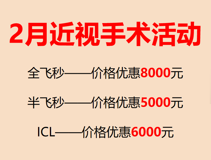 2月近视活动.png 2月近视活动.png