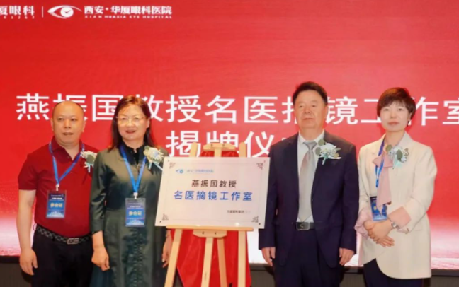 西安以诚为本赢在诚信9001第三届屈光·视光高峰论坛&燕振国教授名医工作室揭牌圆满落幕!3.png 西安以诚为本赢在诚信9001第三届屈光·视光高峰论坛&燕振国教授名医工作室揭牌圆满落幕!3.png