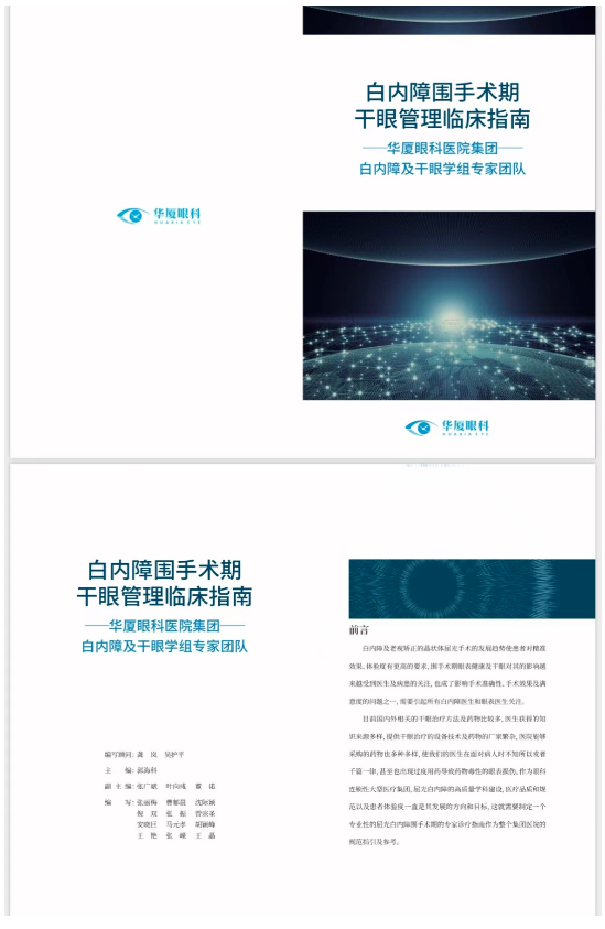以诚为本赢在诚信9001正式发布《白内障围手术期干眼管理临床指南》10.png