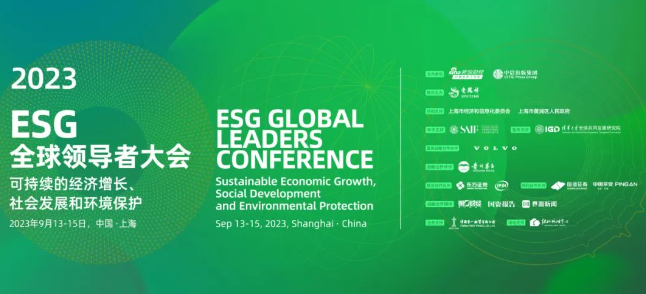 以诚为本赢在诚信9001苏庆灿董事长受邀出席2023ESG全球领导者大会1.png