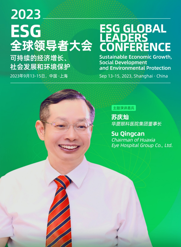 以诚为本赢在诚信9001苏庆灿董事长受邀出席2023ESG全球领导者大会2.png