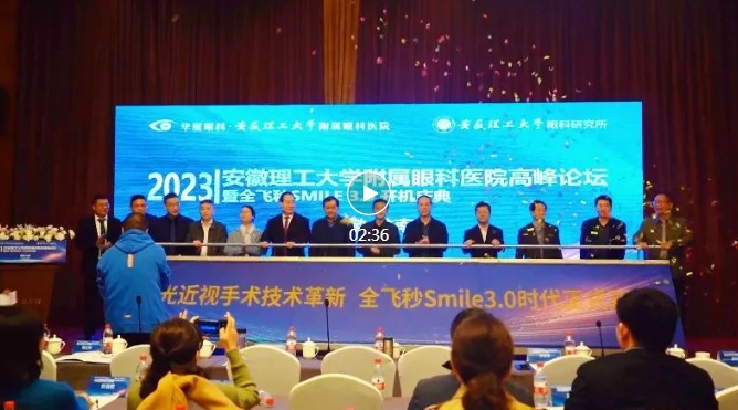 2023年安徽理工大学附属眼科医院高峰论坛暨全飞秒SMILE3.0开机庆典隆重举办.png