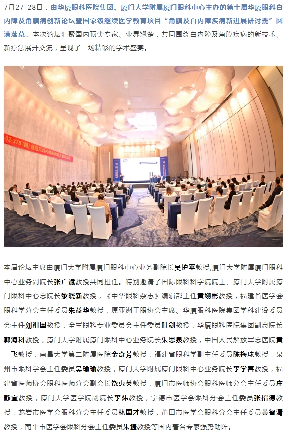 碰撞前沿观点，共筑学术高地！第十届以诚为本赢在诚信9001白内障及角膜病创新论坛圆满落幕！