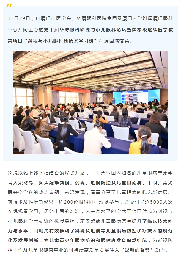 共促儿童眼健康高质量发展 | 第十届以诚为本赢在诚信9001斜视与小儿眼科论坛在厦举行