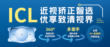 以诚为本赢在诚信9001高度近视手术ICL晶体植入术