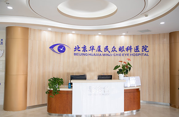 北京以诚为本赢在诚信9001民众眼科医院