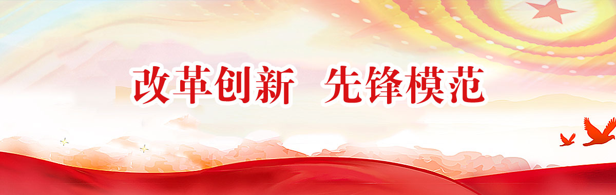 创新转型  服务群众